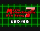 第7回マリオマザーシップタイトルRTAリレー　ED動画