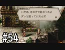 【OCTOPATH TRAVELER】バトルジョブ縛り・摩訶不思議の舞ブーストMAX発動で完クリ目指す⁂Part54【実況プレイ】(ネタバレあり)