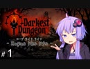 【Darkest_Dungeon】ローグライクライフ！【 VOICEROID実況 】 ep01