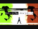 【ＡＰヘタリア】いたろいどでリバーシブ儿・ｷャンペーン【人力ボカロ】