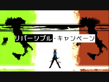 【ＡＰヘタリア】いたろいどでリバーシブ儿・ｷャンペーン【人力ボカロ】