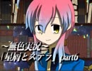 《無色実況》禁忌の子と星の巫子｢星屑とステラ」part6