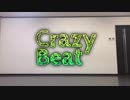 【わがままボディが】クレイジー・ビート【踊ってみた】