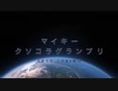 マイキークソコラグランプリ　#マイキークソコラグランプリ　#2019春マイキークソコラグランプリ