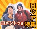 #273 [コメント付]号「国家のピンチにすぐ脱ぐプーチン大統領！月着陸を信じないロシア愛国ガイド・ボンさんの巻」（4.46）