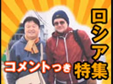 #273 [コメント付]号「国家のピンチにすぐ脱ぐプーチン大統領！月着陸を信じないロシア愛国ガイド・ボンさんの巻」（4.46）