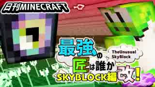 【日刊Minecraft】最強の匠は誰かスカイブロック編改!絶望的センス4人衆がカオス実況！#77【TheUnusualSkyBlock】