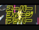 ニコカラ『スーパーチャージマッハー』みきとP《off vocal》