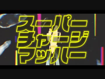 ニコカラ『スーパーチャージマッハー』みきとP《off vocal》