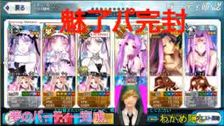 【FGO】夢の魅了パ作ってみた【高難易度クエスト「ライヘンバッハの再戦」】