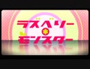 【欲音ルコ♂キレ音源】ラズベリー＊モンスター【UTAUカバー】