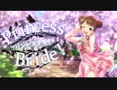 【MAD】Princess Bride!【長富蓮実】