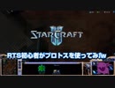 RTS初心者がスタークラフト２やってみたｗ