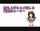 33分探偵橘ありす　完結記念　打ち上げ＆コメ返し＆雑談コーナー