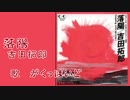 【がくっぽいど】  落 陽  【吉田拓郎_カバー】