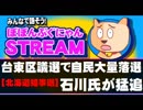 台東区議選で自民大量落選、北海道知事選の情勢、明石市長選の結果など(ぽぽんぷぐにゃんSTREAM) - 2019.03.18