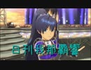 日刊 我那覇響 第2018号 「THE IDOLM@STER 2nd-mix」 【トリオ】