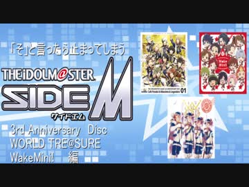 「そ」と言ったら止まってしまうsideM　3rd アニバ&amp;ワートレ&amp;ワケミニ編