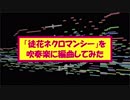 「徒花ネクロマンシー」を吹奏楽に編曲してみた