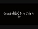 Google翻訳をねじ込み（再び）