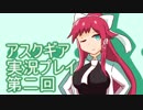失われた記憶を求めてアスクギア実況プレイpart2