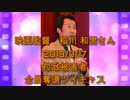 拉致被害者全員奪還ツイキャス　2019年03月17日放送分年映画監督の稲川 和男さん　コメント付き