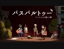 【Switch DLゲーほぼ日実況#358】「パスパルトゥー：アーティストの描いた夢」"絵心ないけど画家になろう"編【Ciao_Ringoのショートショート】