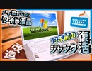 【ジャンクPC】xp世代のPCを現役復帰！SSD換装＆メモリー増設！