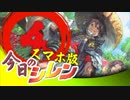 卍【スマホ版】今日のシレン【特別編】4/4