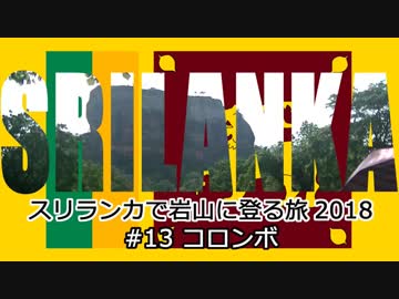 スリランカで岩山に登る旅2018　#13