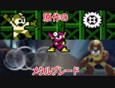 スマブラSP　原作のメタルブレードについて（ゆっくり解説）