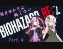 【BIOHAZARD RE:2実況】結月ゆかりは動じない - Part.4【VOICEROID実況】