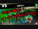 【スマブラSP】　灯せ！仲間の灯火！　Part３６