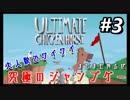 【アルティメットチキンホース】究極のジャンプゲーでワイワイしました#3【なんかたくさん人います】