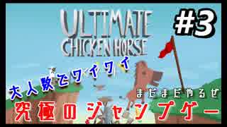 【アルティメットチキンホース】究極のジャンプゲーでワイワイしました#3【なんかたくさん人います】