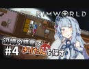 【Rimworld】辺境の惑星できりたんを探す#4【VOICEROID】