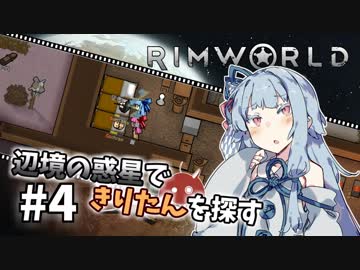 【Rimworld】辺境の惑星できりたんを探す#4【VOICEROID】