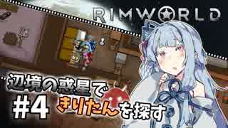 【Rimworld】辺境の惑星できりたんを探す#4【VOICEROID】