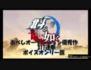 北斗が如く　あべしオーディション優秀作　311連拳　ボイスオンリー版
