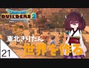 #21【ドラゴンクエストビルダーズ2】東北きりたん世界を作る【VOICEROID LIVE】