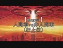 【MUGEN】人間軍vs非人間軍op