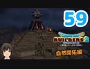 はじめてのドラクエ、はじめてのバーチャル実況。#59【ドラゴンクエストビルダーズ２／DQB２／Vtuber】