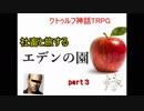 【クトゥルフ神話TRPG】社畜と旅するエデンの園 part3