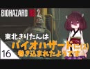 #16 END【バイオハザード RE:2】東北きりたんはバイオハザードに(2)巻き込まれたようです【VOICEROID LIVE】