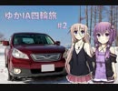 【VOICEROID車載】ゆかIA四輪旅 #2【CeVIO車載】