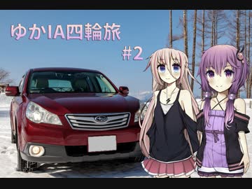 【VOICEROID車載】ゆかIA四輪旅 #2【CeVIO車載】
