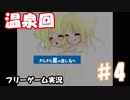 【温泉回】♯４エロ水妖精と少女の冒険【きらきら星の道しるべ】