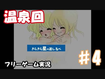 【温泉回】♯４エロ水妖精と少女の冒険【きらきら星の道しるべ】