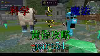 【Minecraft】科学と魔法で黄昏攻略part54