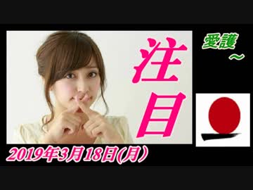 13-A 桜井誠、オレンジラジオ　愛護 ～菜々子の独り言　2019年3月15日(金）